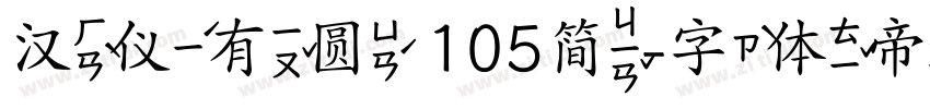 汉仪有圆 105简字体转换